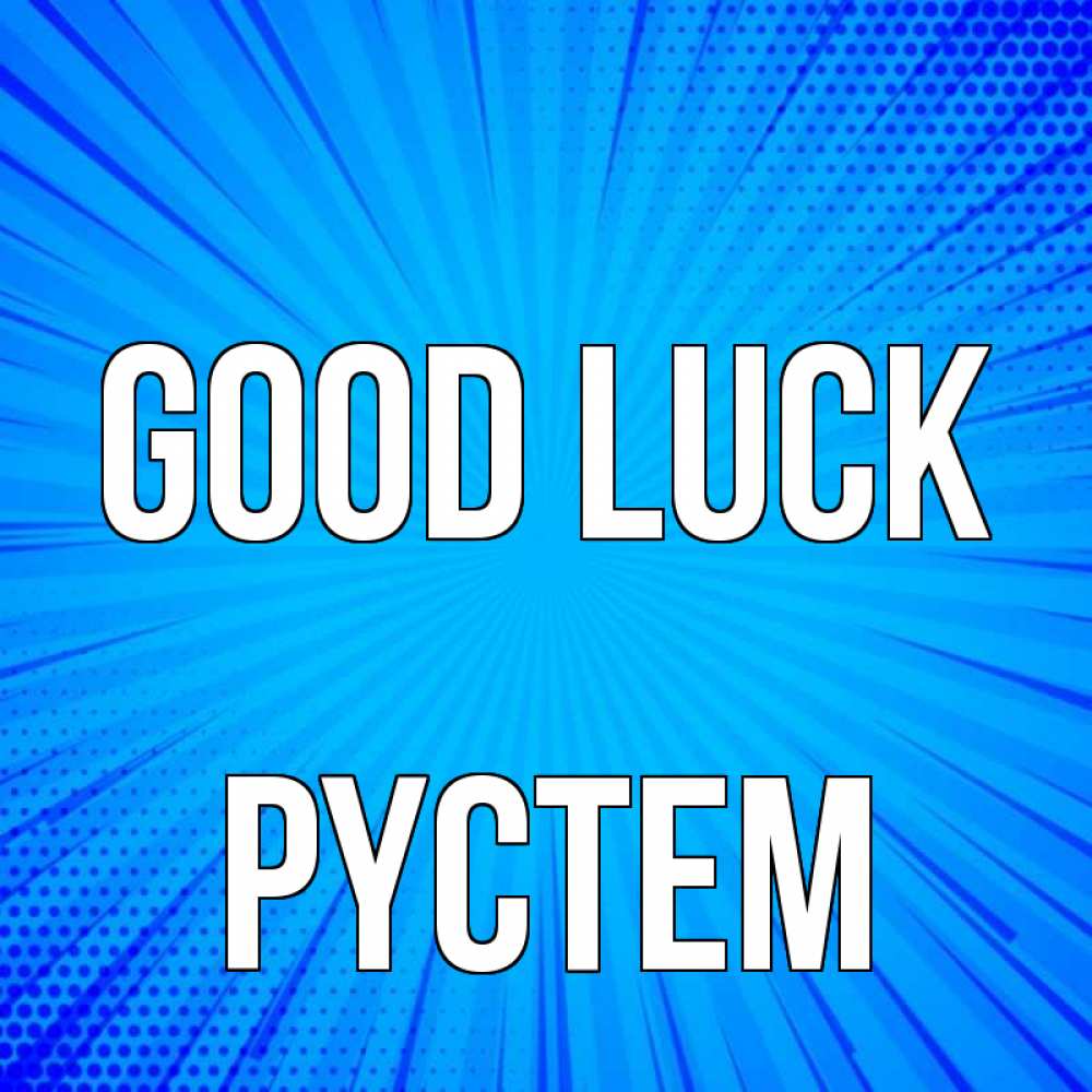 Greetings card с именем, РҮСТЕМ Good luck на удачу Greetings with text for free download 
