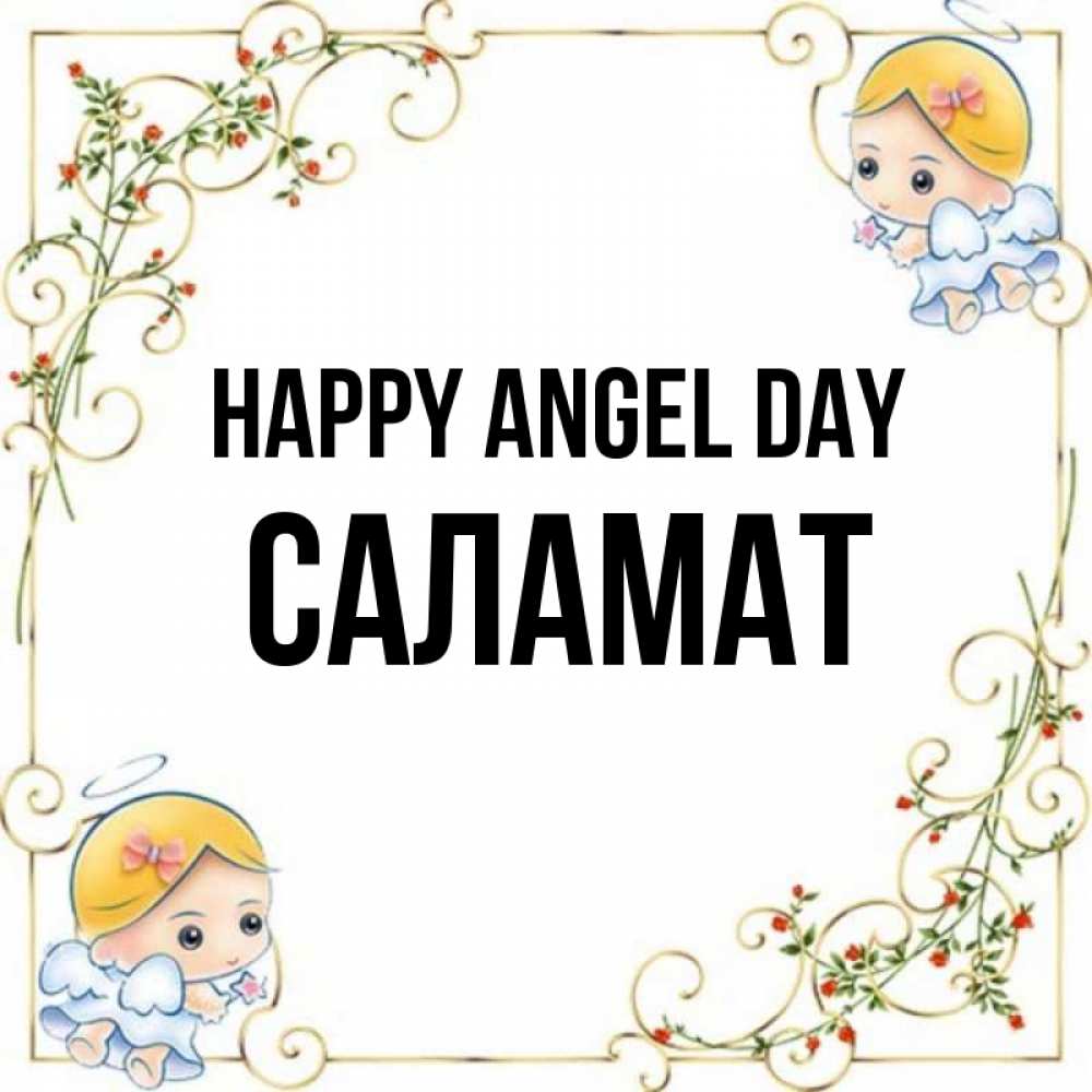 Greetings card с именем, САЛАМАТ happy angel day девочки ангелы Greetings with text for free download 