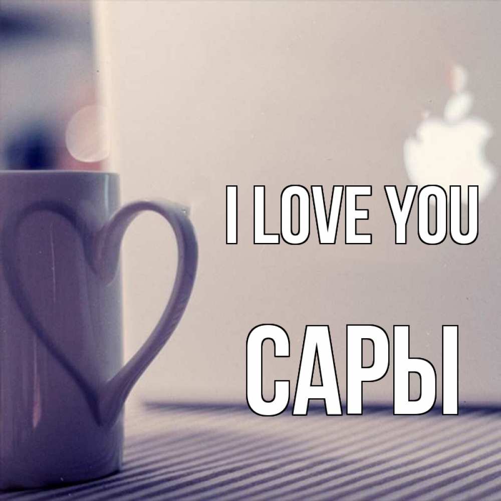 Greetings card с именем, САРЫ I love you знак яблока Greetings with text for free download 