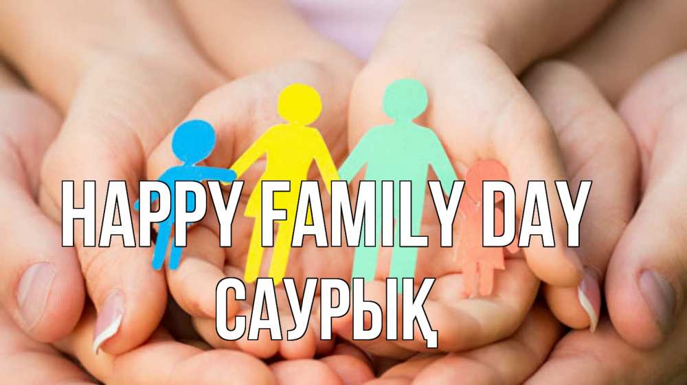 Greetings card с именем, САУРЫҚ happy family day Руки, бумага, семья Greetings with text for free download 