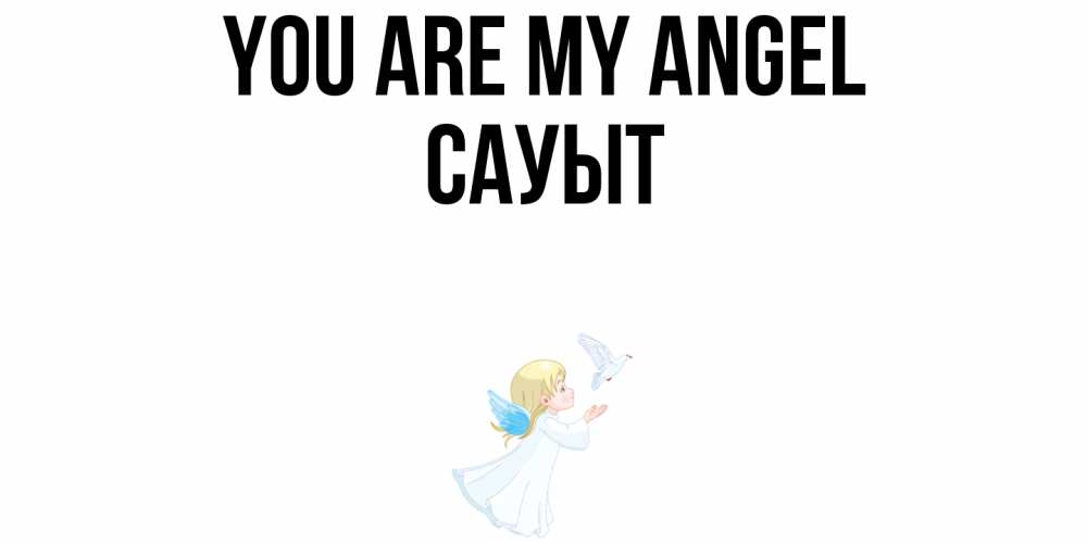 Greetings card с именем, САУЫТ You are my angel ангел, голубь Greetings with text for free download 