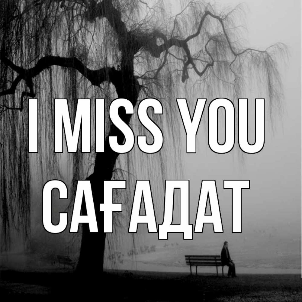 Greetings card с именем, САҒАДАТ I miss you лавочка под деревом я жду тебя Greetings with text for free download 