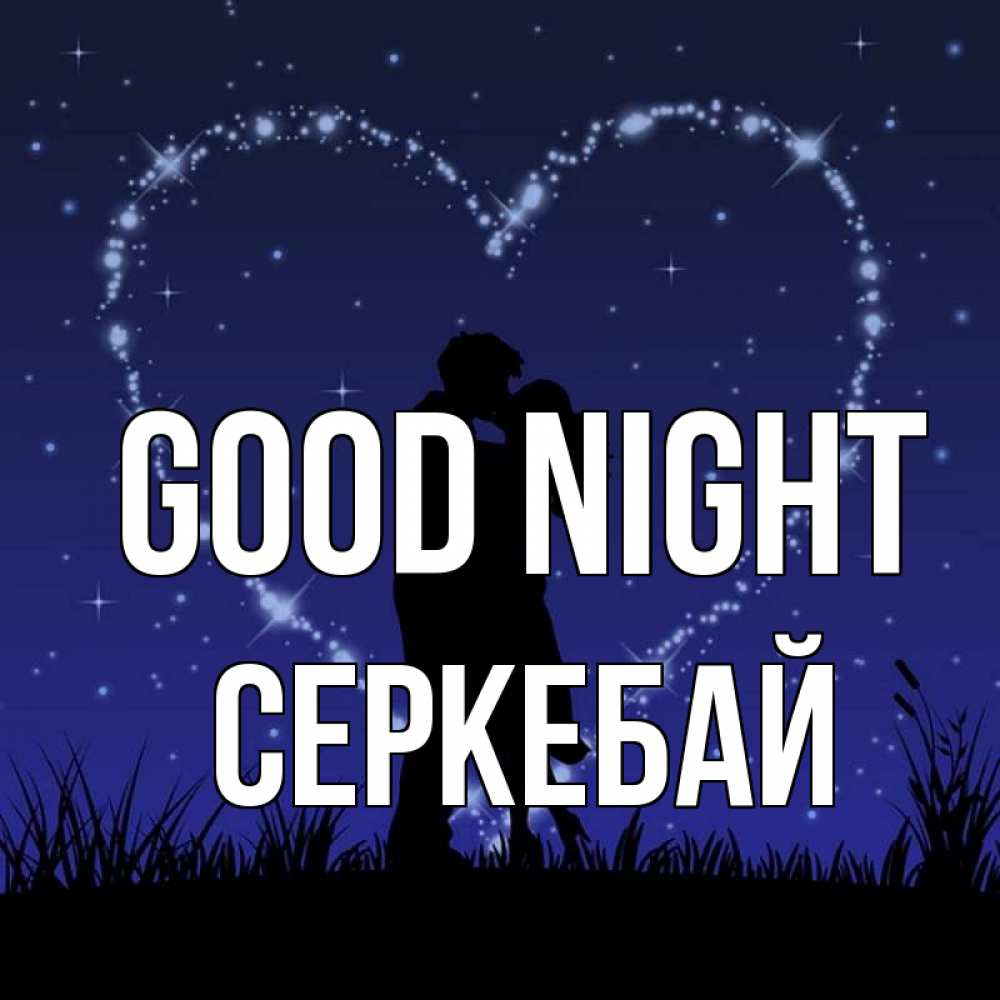 Greetings card с именем, СЕРКЕБАЙ Good night сладких снов Greetings with text for free download 