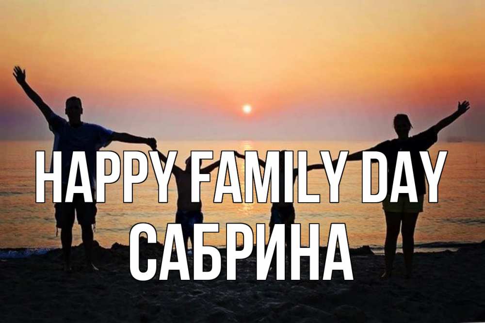 Greetings card с именем, Сабрина happy family day мама, папа, дети, дочка,сын, море, пляж, закат Greetings with text for free download 