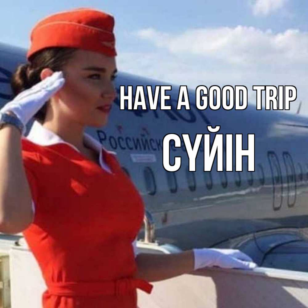 Greetings card с именем, СҮЙІН Have a good trip чудесного полета Greetings with text for free download 