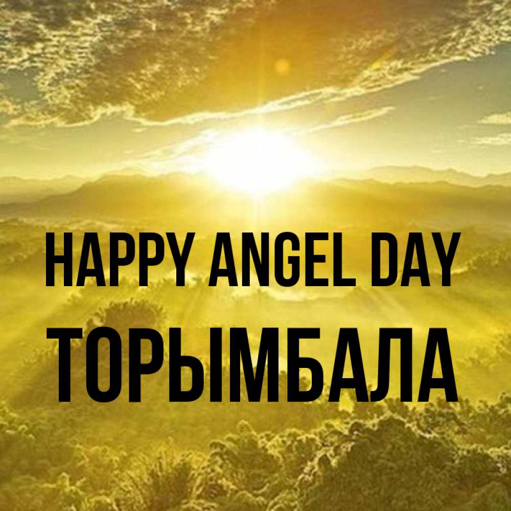 Greetings card с именем, ТОРЫМБАЛА happy angel day леса и небо в желтом Greetings with text for free download 