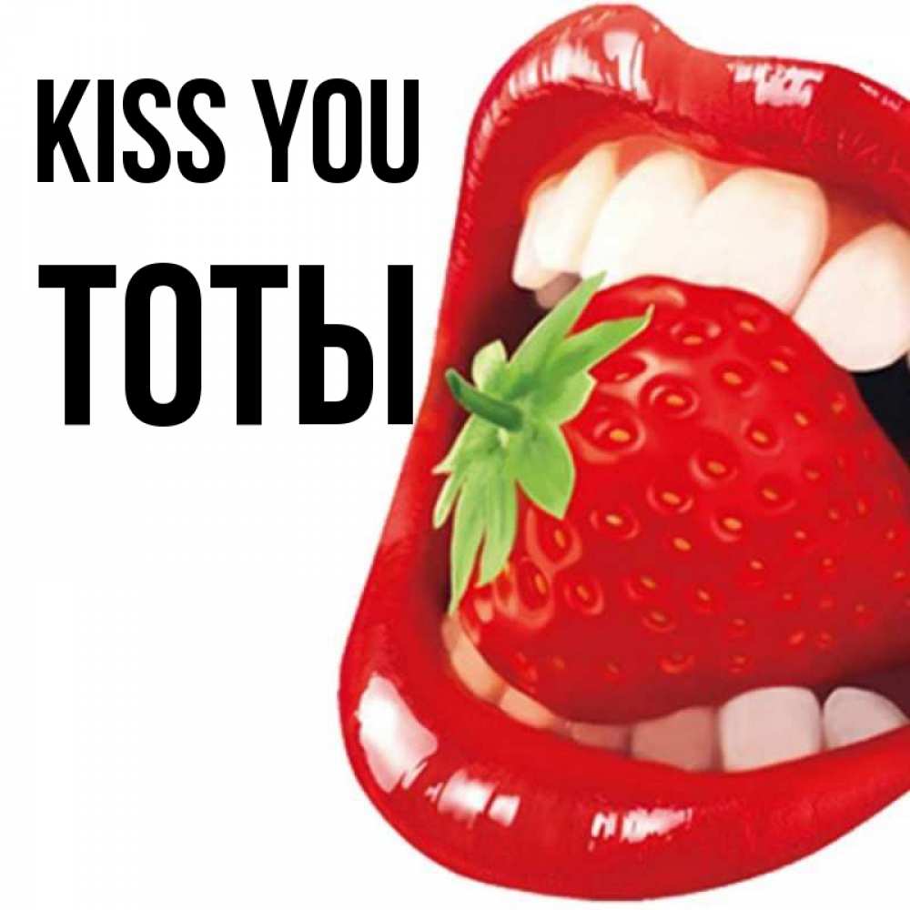 Greetings card с именем, ТОТЫ Kiss you открытка с яркими губами Greetings with text for free download 