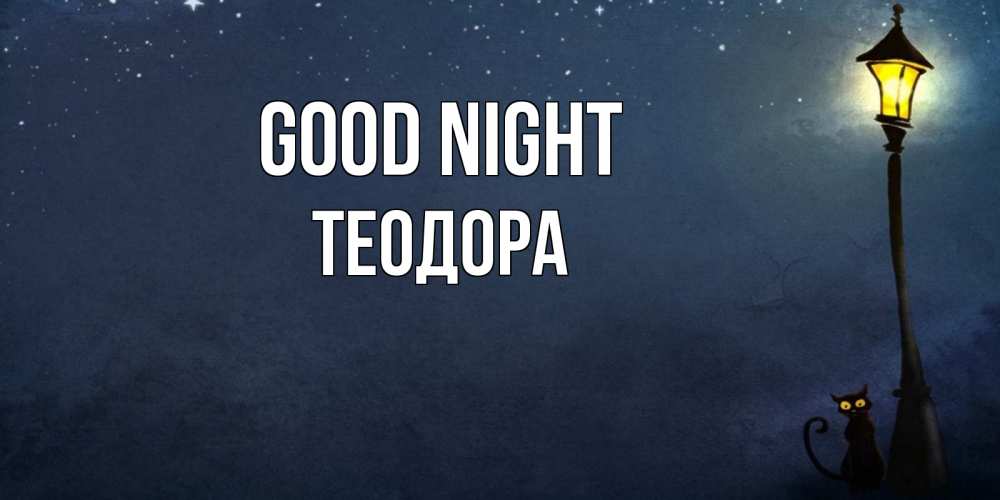 Greetings card с именем, Теодора Good night желтый фонарь на пустой улице Greetings with text for free download 