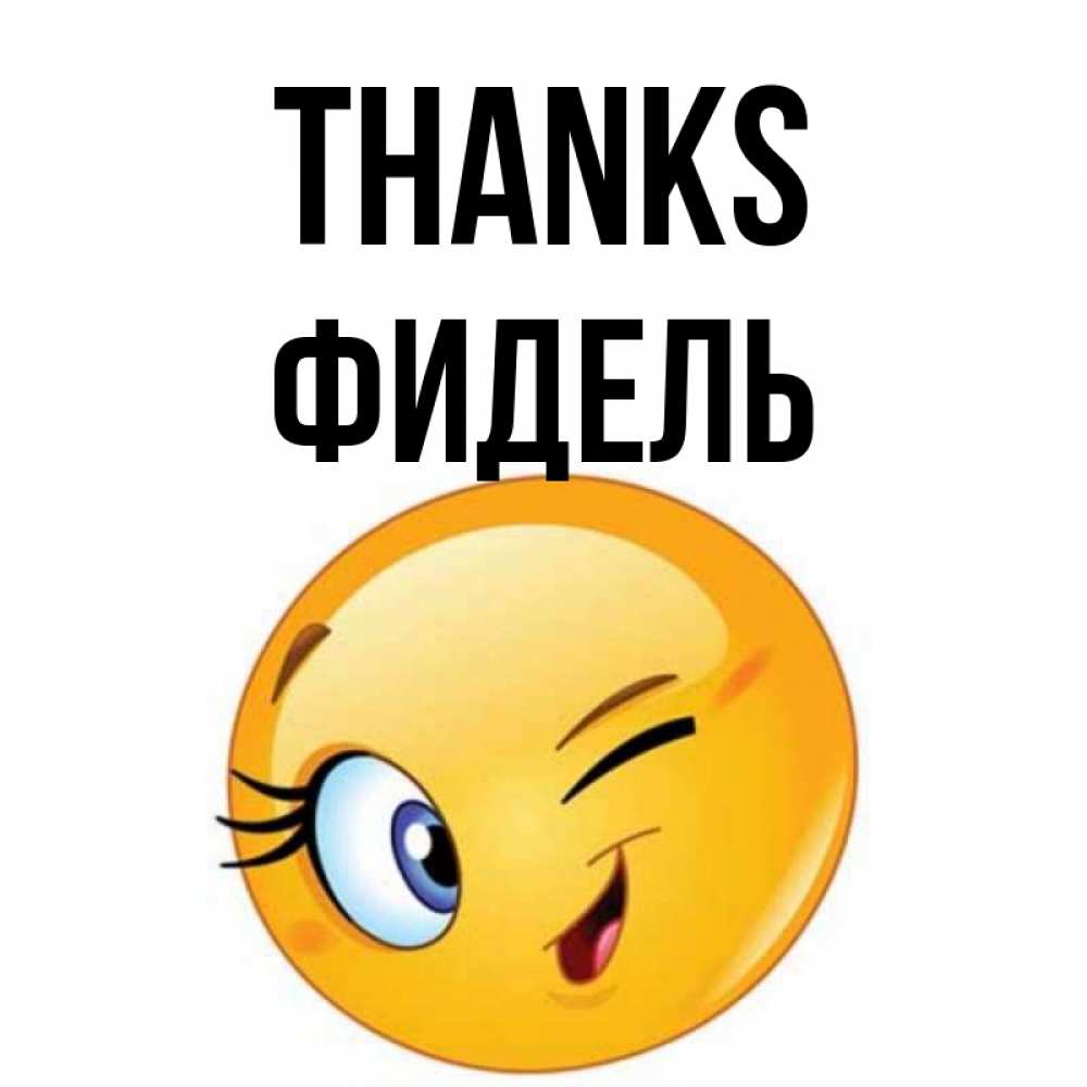 Greetings card с именем, Фидель Thanks открытка с подмигивающим смайлом Greetings with text for free download 