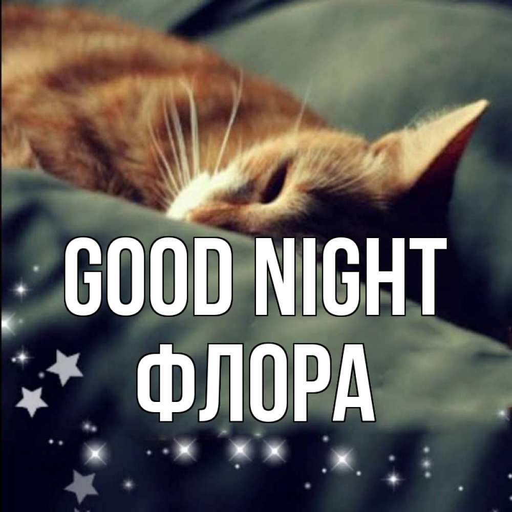 Greetings card с именем, Флора Good night кроватка Greetings with text for free download 