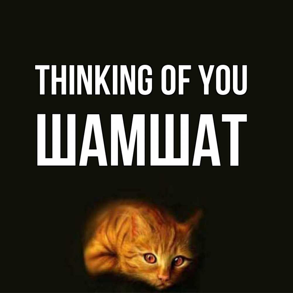 Greetings card с именем, ШАМШАТ Thinking of you рыжий Greetings with text for free download 