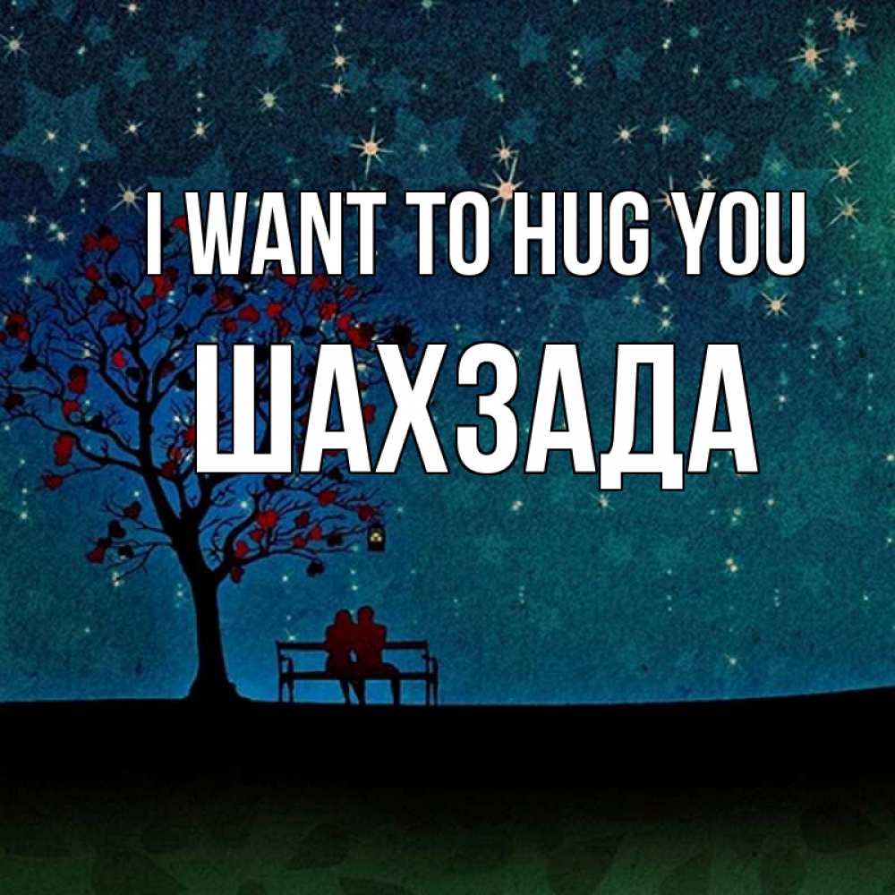 Greetings card с именем, ШАХЗАДА I want to hug you много звезд Greetings with text for free download 