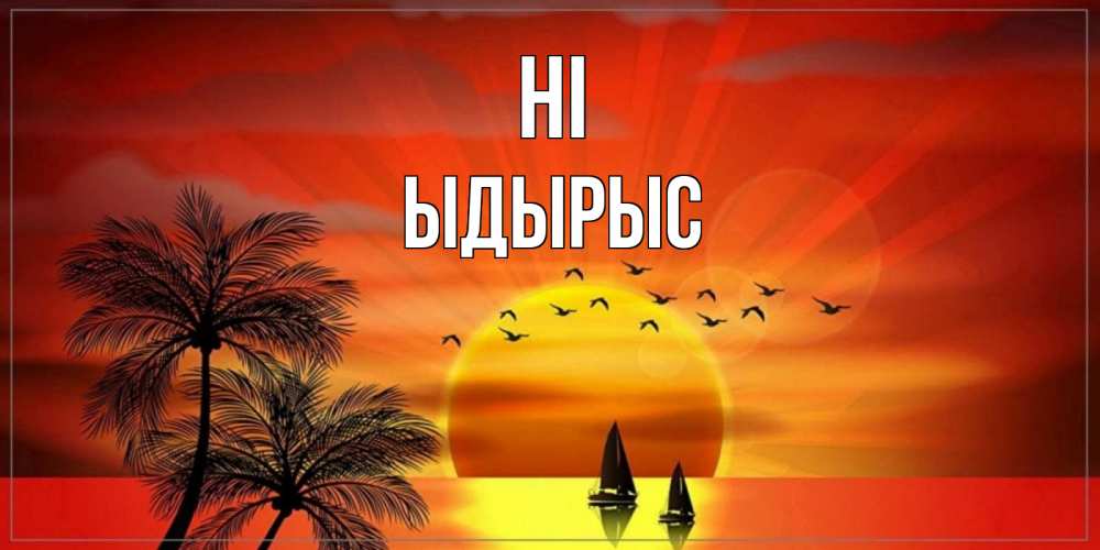 Greetings card с именем, ЫДЫРЫС Hi привет Greetings with text for free download 