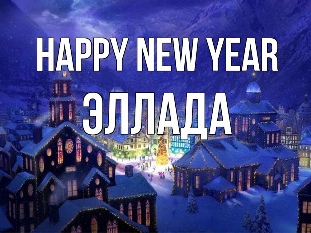 Greetings card с именем, Эллада Happy New Year новый год Greetings with text for free download 