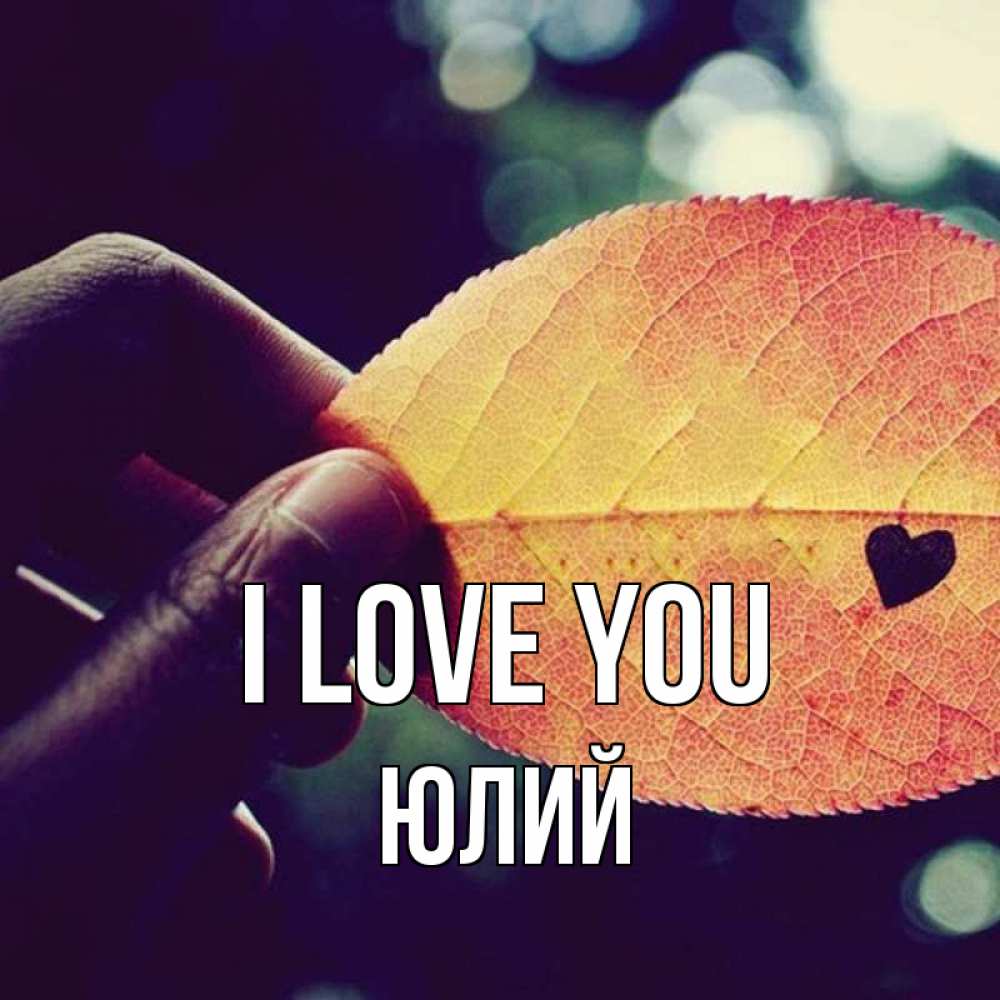 Greetings card с именем, Юлий I love you держу лист Greetings with text for free download 