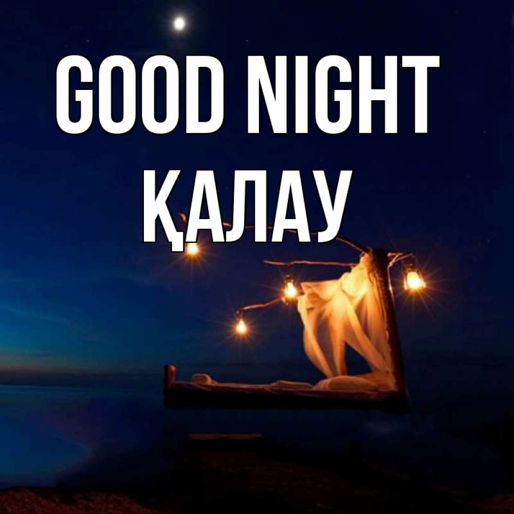 Greetings card с именем, Қалау Good night милый мой Greetings with text for free download 