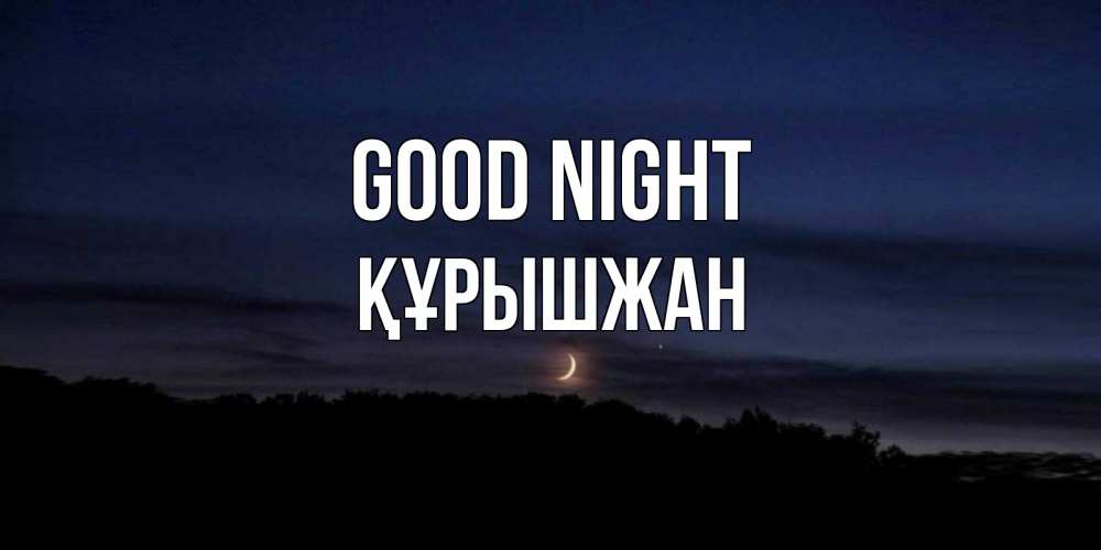 Greetings card с именем, ҚҰРЫШЖАН Good night месяц Greetings with text for free download 