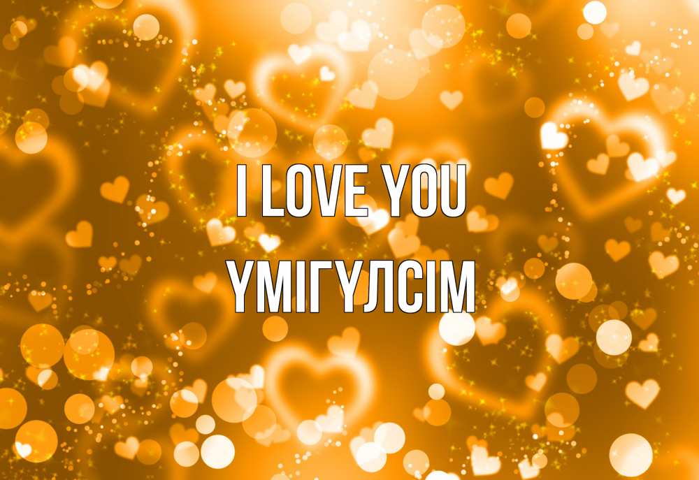 Greetings card с именем, ҮМІГҮЛСІМ I love you ленты, цветы, сердце Greetings with text for free download 