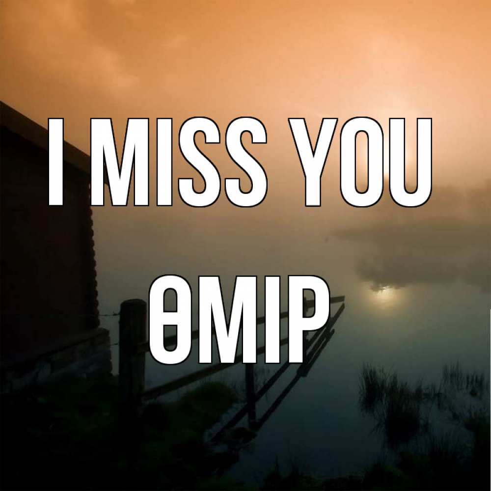 Greetings card с именем, ӨМІР I miss you приходи ко мне на чай Greetings with text for free download 
