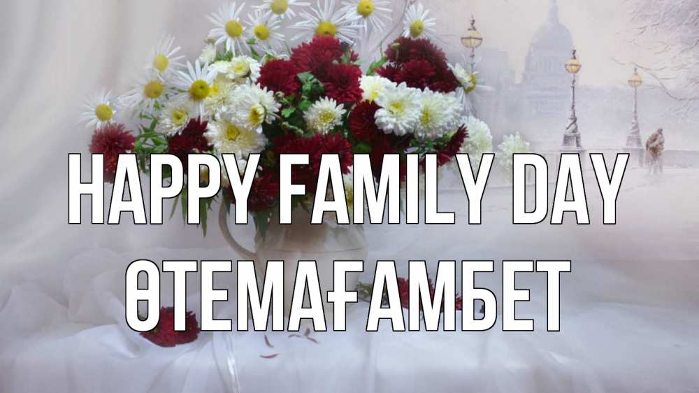 Greetings card с именем, ӨТЕМАҒАМБЕТ happy family day с днем семьи Greetings with text for free download 
