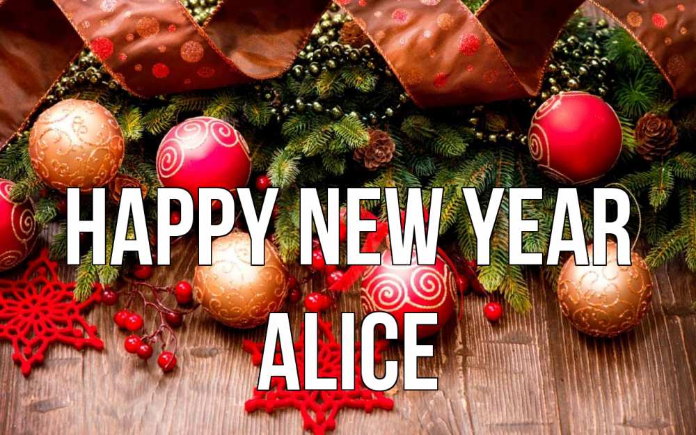 Greetings card с именем, Alice Happy New Year новый год Greetings with text for free download 