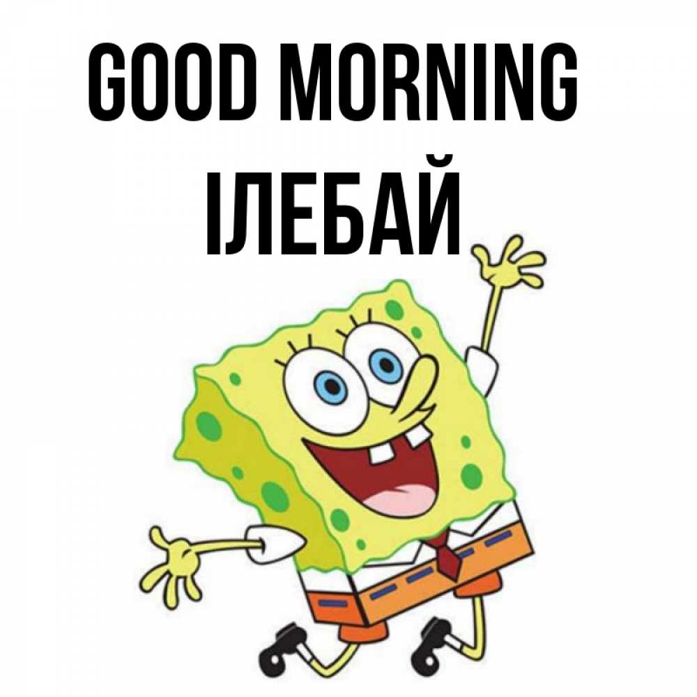 Greetings card с именем, Ілебай Good morning улыбающийся спанч Боб Greetings with text for free download 