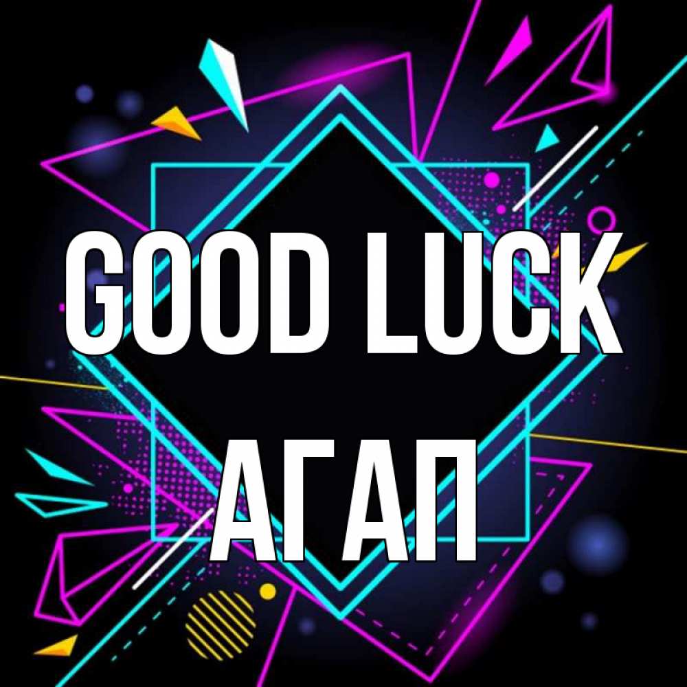 Greetings card с именем, Агап Good luck рамочки Greetings with text for free download 