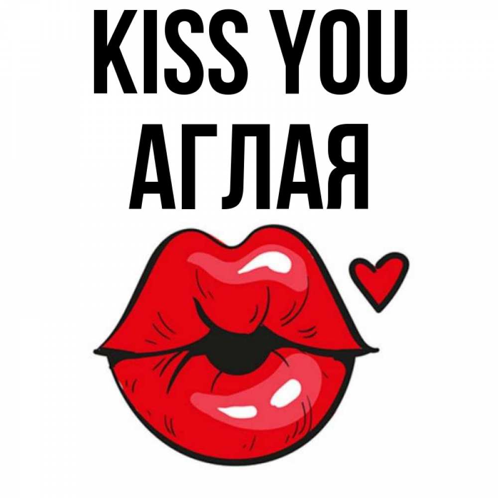 Greetings card с именем, Аглая Kiss you открытка с поцелуем любви для парня Greetings with text for free download 