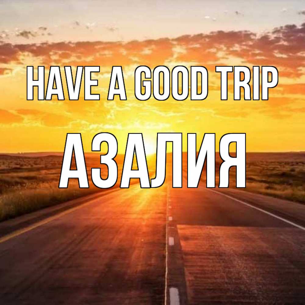 Greetings card с именем, Азалия Have a good trip солнечный свет, закат Greetings with text for free download 