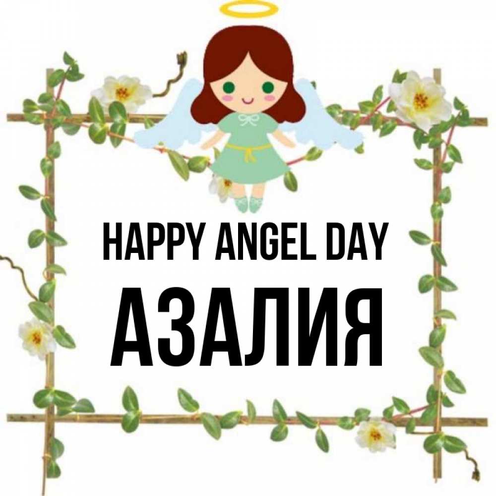 Greetings card с именем, Азалия happy angel day Ангел с нимбом Greetings with text for free download 