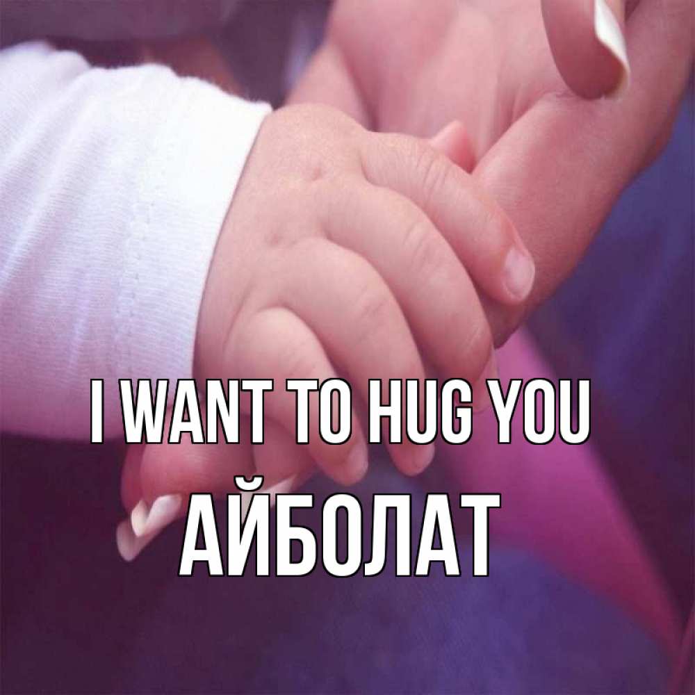 Greetings card с именем, Айболат I want to hug you мама с ребенком Greetings with text for free download 
