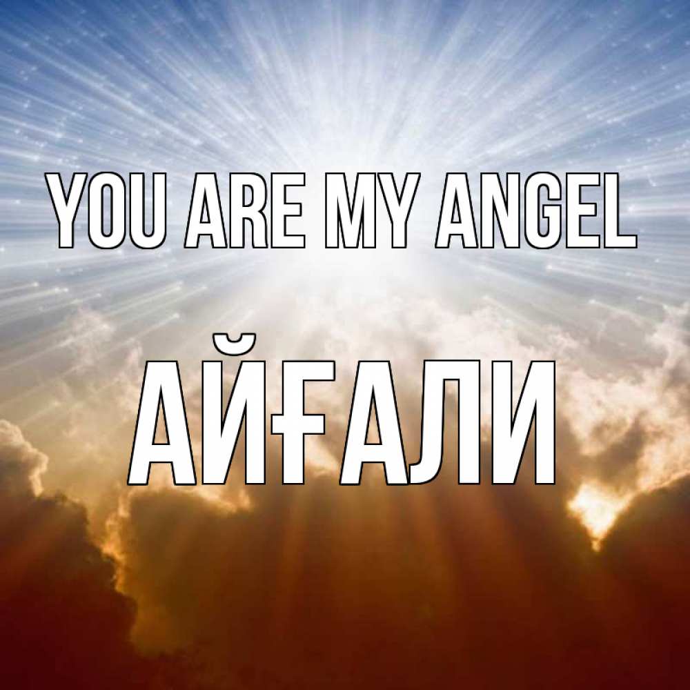 Greetings card с именем, Айғали You are my angel ангельский свет на небе Greetings with text for free download 