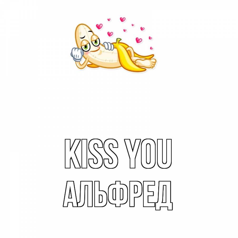 Greetings card с именем, Альфред Kiss you поцелуй открытки бесплатно Greetings with text for free download 
