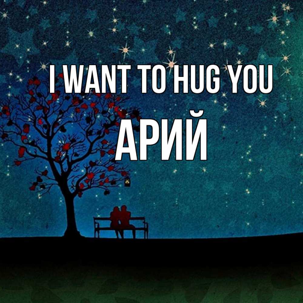 Greetings card с именем, Арий I want to hug you много звезд Greetings with text for free download 