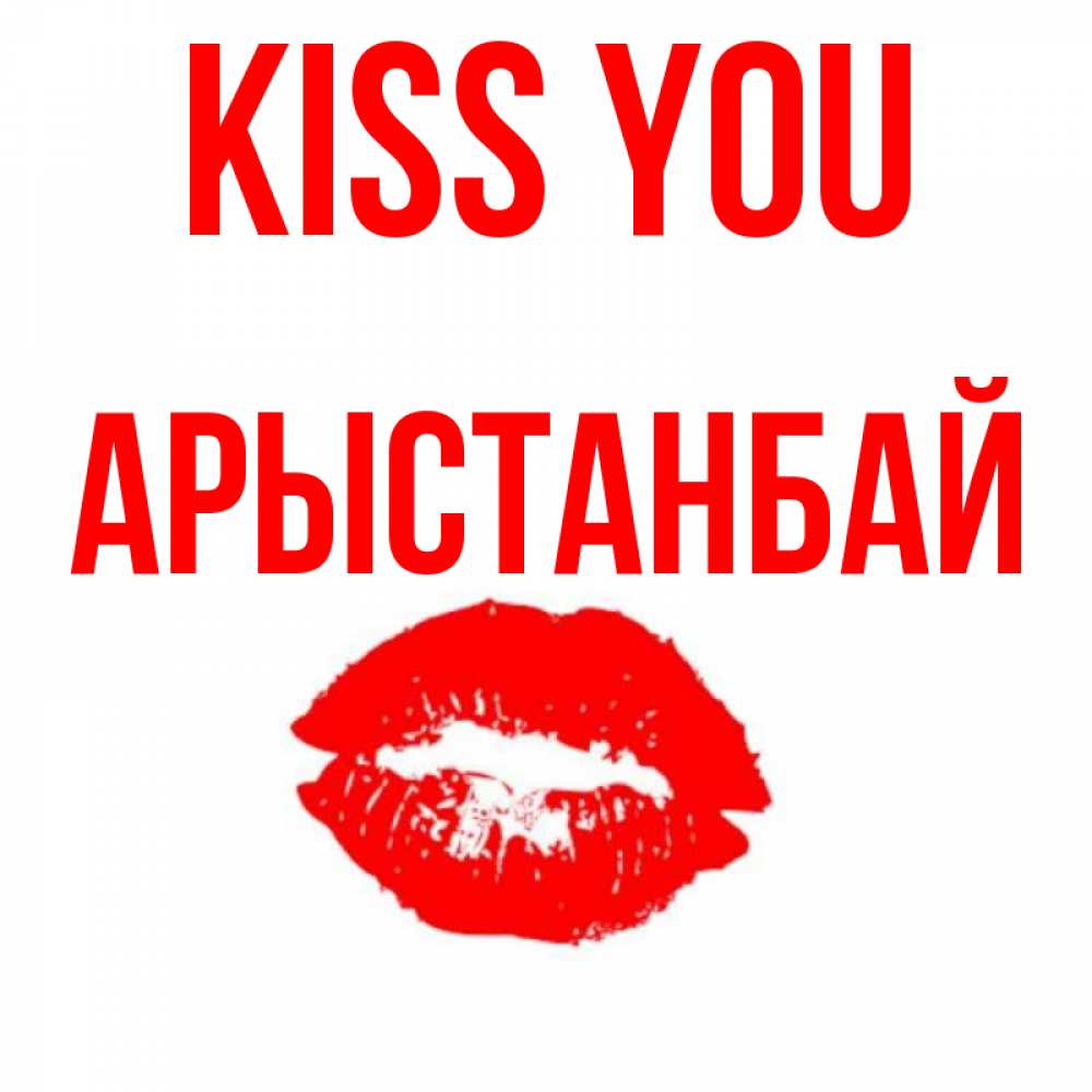 Greetings card с именем, Арыстанбай Kiss you помада и губы Greetings with text for free download 