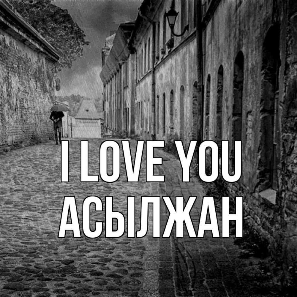 Greetings card с именем, Асылжан I love you зонт Greetings with text for free download 