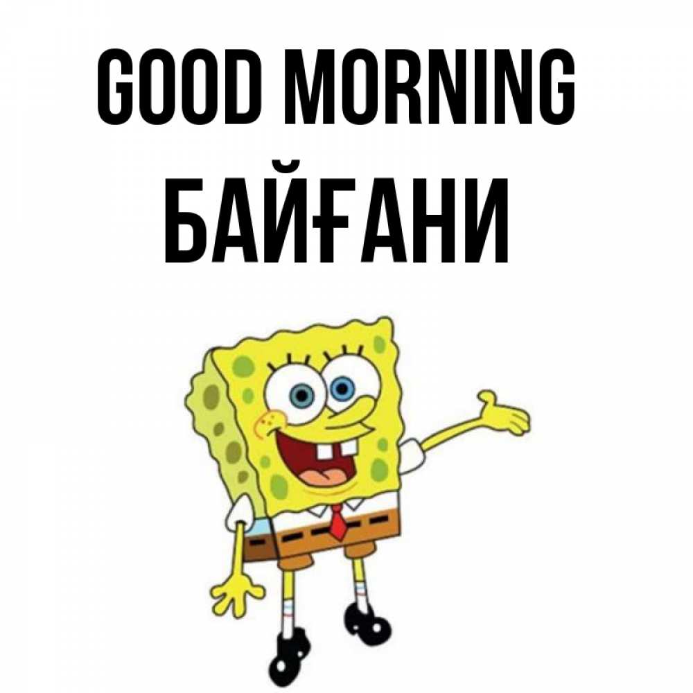 Greetings card с именем, Байғани Good morning губка боб улыбается Greetings with text for free download 