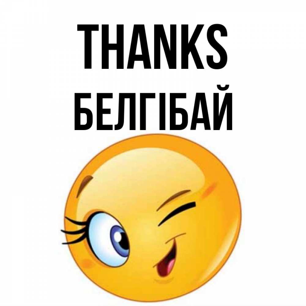 Greetings card с именем, Белгібай Thanks открытка с подмигивающим смайлом Greetings with text for free download 