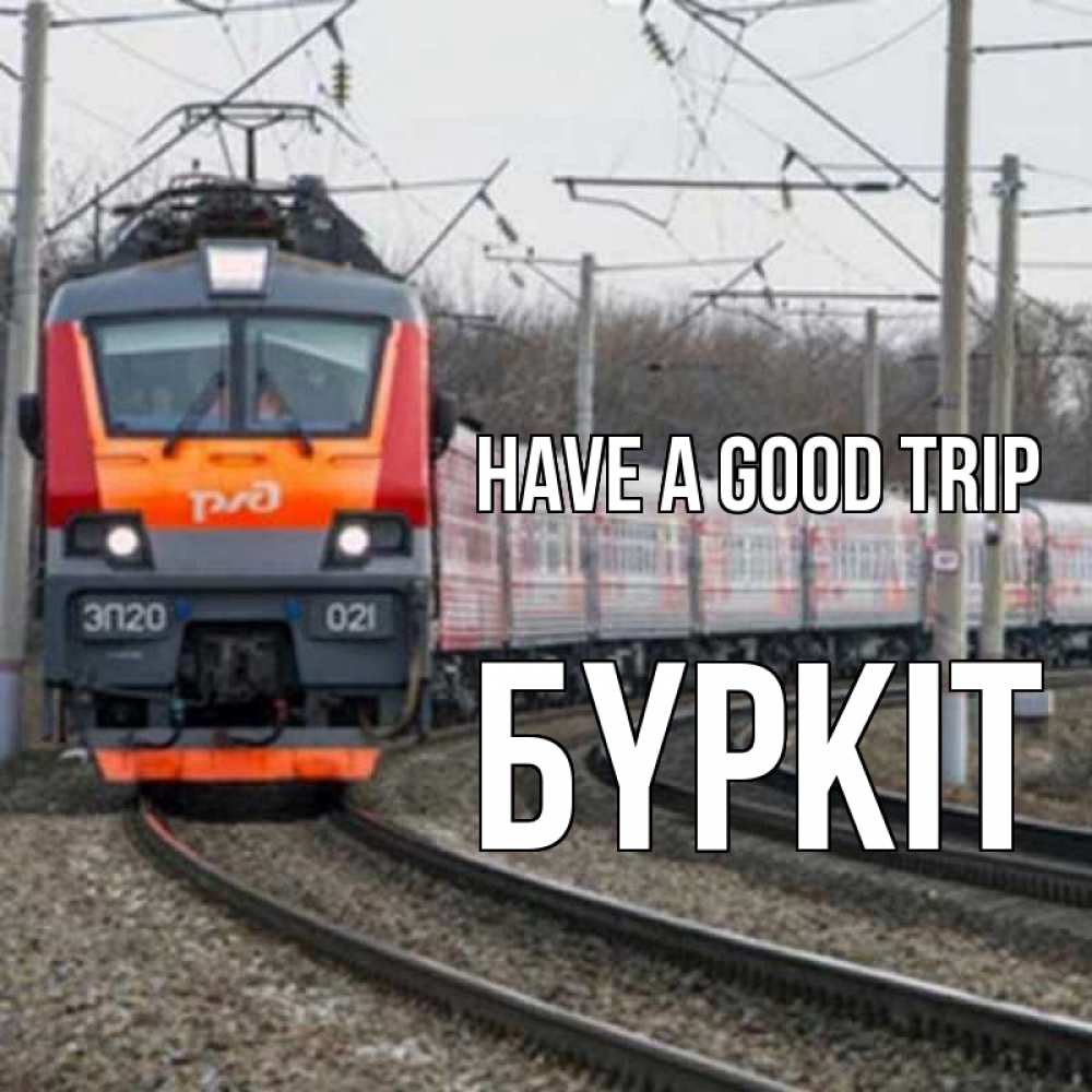 Greetings card с именем, Бүркіт Have a good trip поезд РЖД Greetings with text for free download 