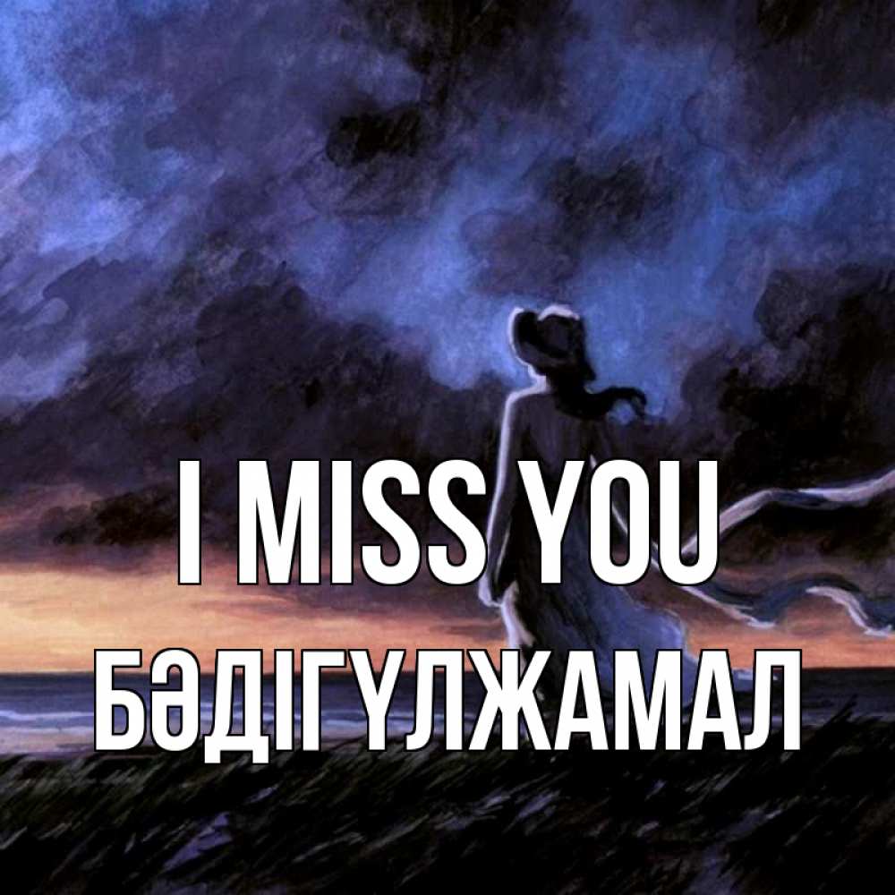 Greetings card с именем, БӘДІГҮЛЖАМАЛ I miss you тут 2 Greetings with text for free download 