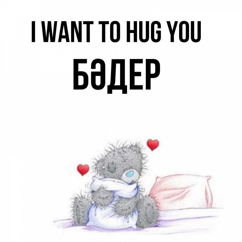 Greetings card с именем, БӘДЕР I want to hug you сердечки мишка Тедди и кроватка Greetings with text for free download 