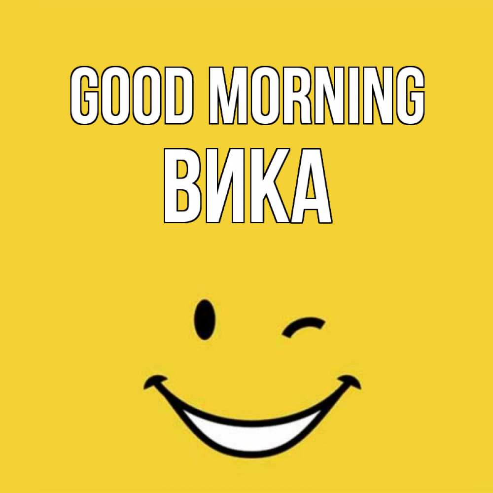 Greetings card с именем, Вика Good morning оранжевый фон Greetings with text for free download 