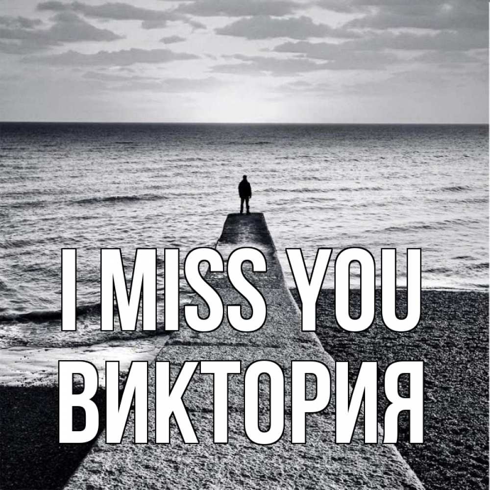 Greetings card с именем, Виктория I miss you скучашки Greetings with text for free download 