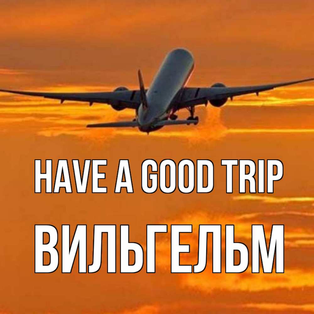 Greetings card с именем, Вильгельм Have a good trip оранжевое небо Greetings with text for free download 