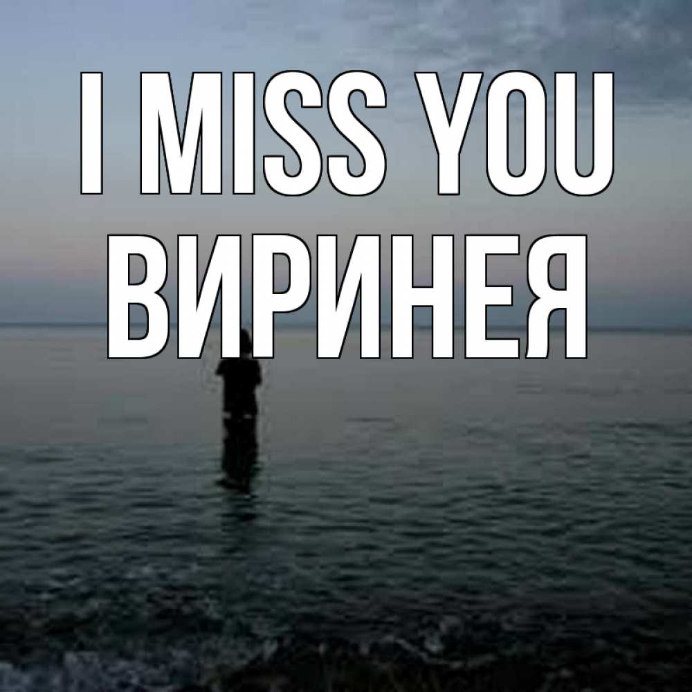 Greetings card с именем, Виринея I miss you скука Greetings with text for free download 