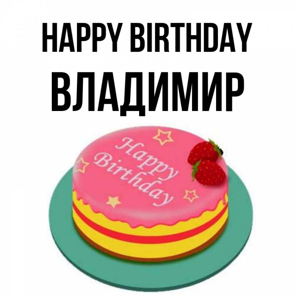 Greetings card с именем, Владимир Happy Birthday торт, клубника, днюха Greetings with text for free download 