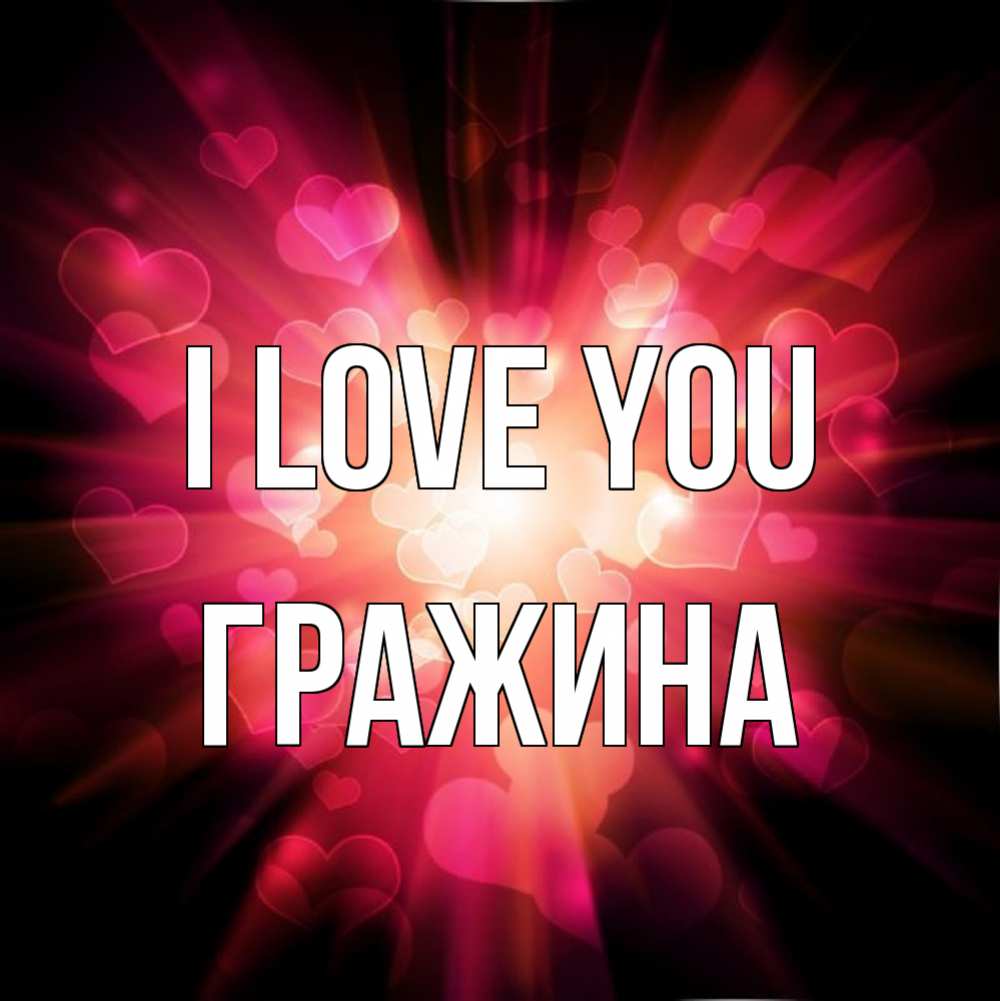 Greetings card с именем, Гражина I love you рамочка 1 Greetings with text for free download 