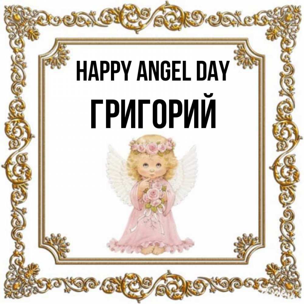 Greetings card с именем, Григорий happy angel day девочка ангел с крыльями и цветами в розовом платье Greetings with text for free download 