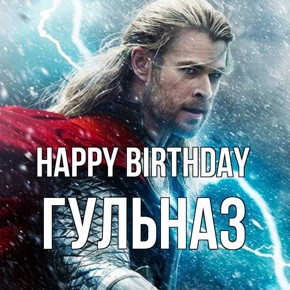 Greetings card с именем, Гульназ Happy Birthday марвел боги Greetings with text for free download 