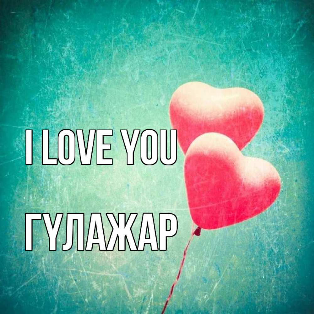 Greetings card с именем, ГҮЛАЖАР I love you сердце Greetings with text for free download 